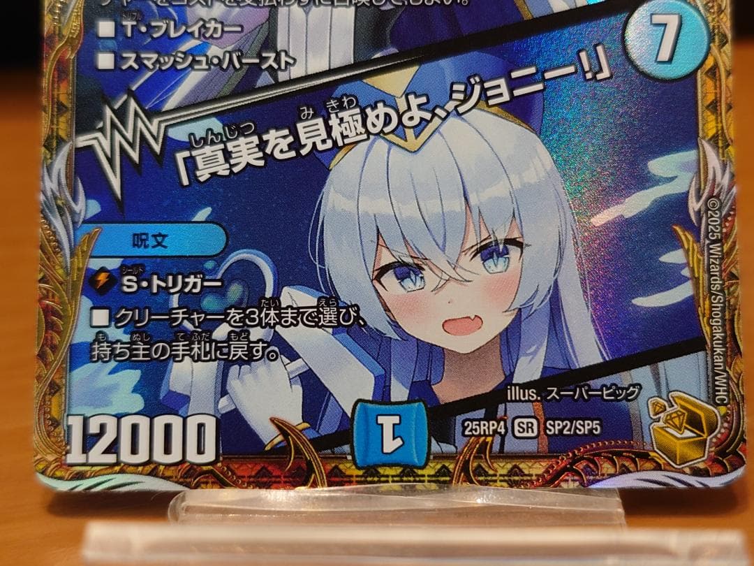 デュエマ ブルー・インパルス／「真実を見極めよ、ジョニー！」 金