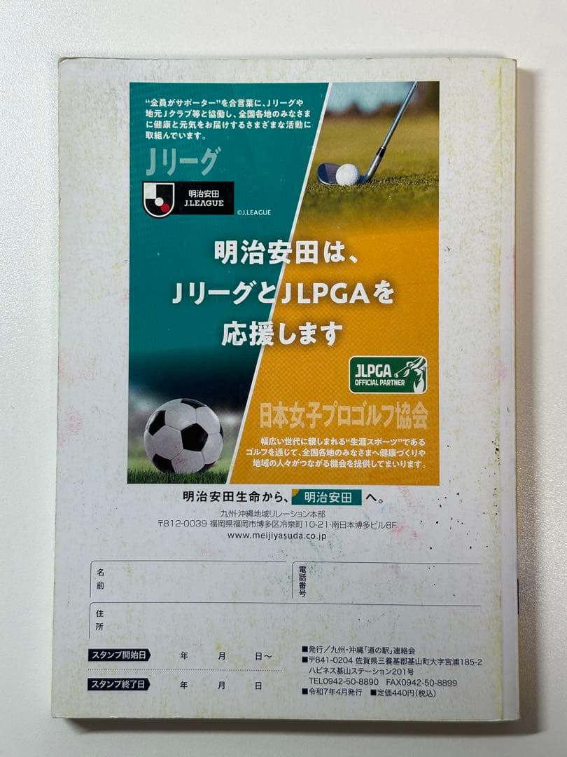道の駅スタンプブック 九州・沖縄版 2025年度版 未制覇 応募用紙付