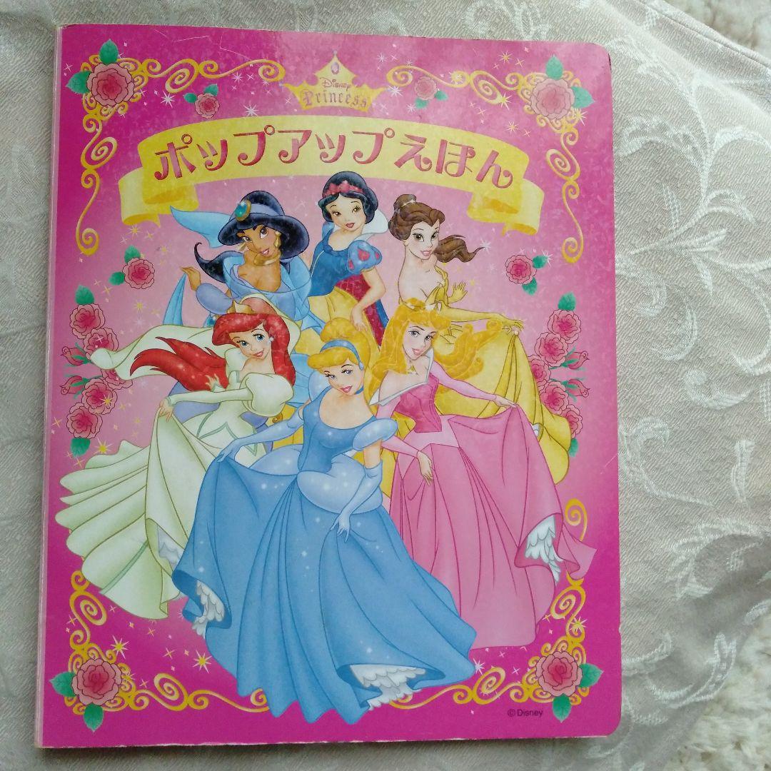 ディズニープリンセスポップアップ絵本 - メルカリ