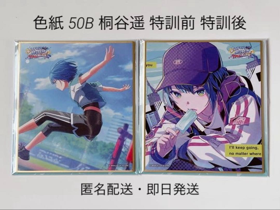 プロセカ 色紙 50B 桐谷遥 特訓前 特訓後 - メルカリ