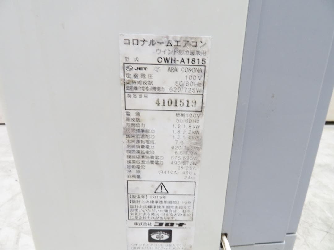 コロナ 冷暖兼用 窓用エアコン ウィンドエアコン 1.8kW ～8畳