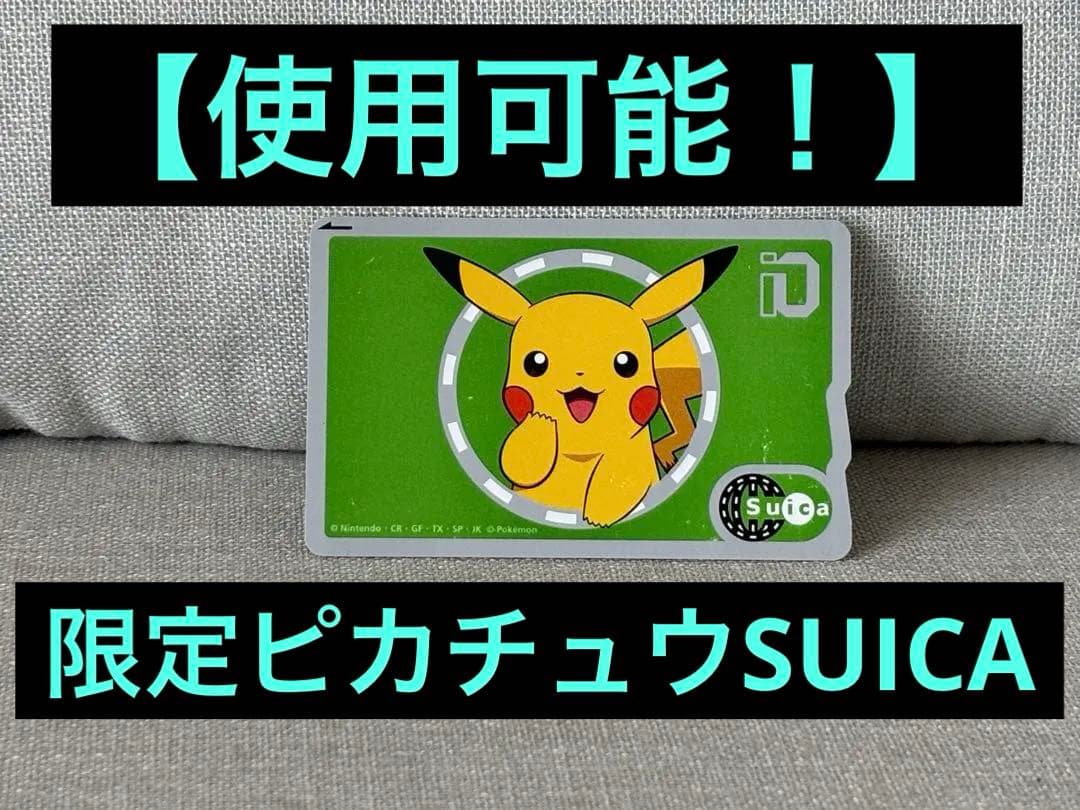 使用可能！】ポケモン ピカチュウ 記念Suica
