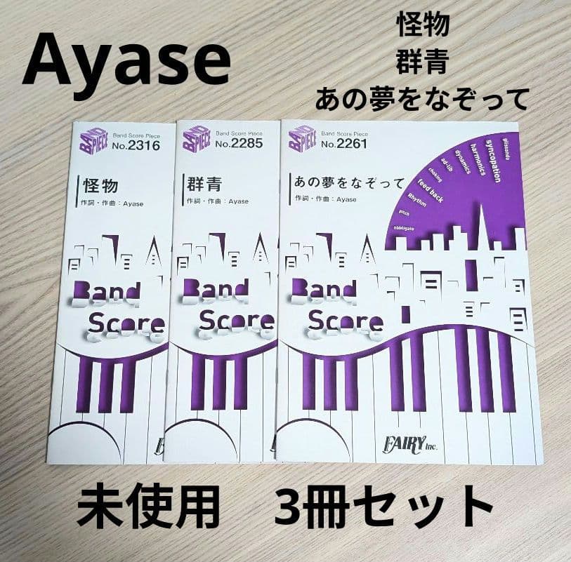 未使用 楽譜 スコア Ayase 3冊セット - メルカリ