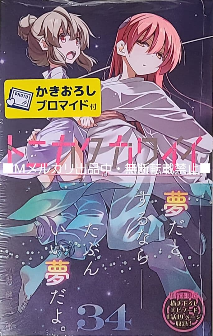 初版・未読品】トニカクカワイイ 34巻 特典・4種付きセット