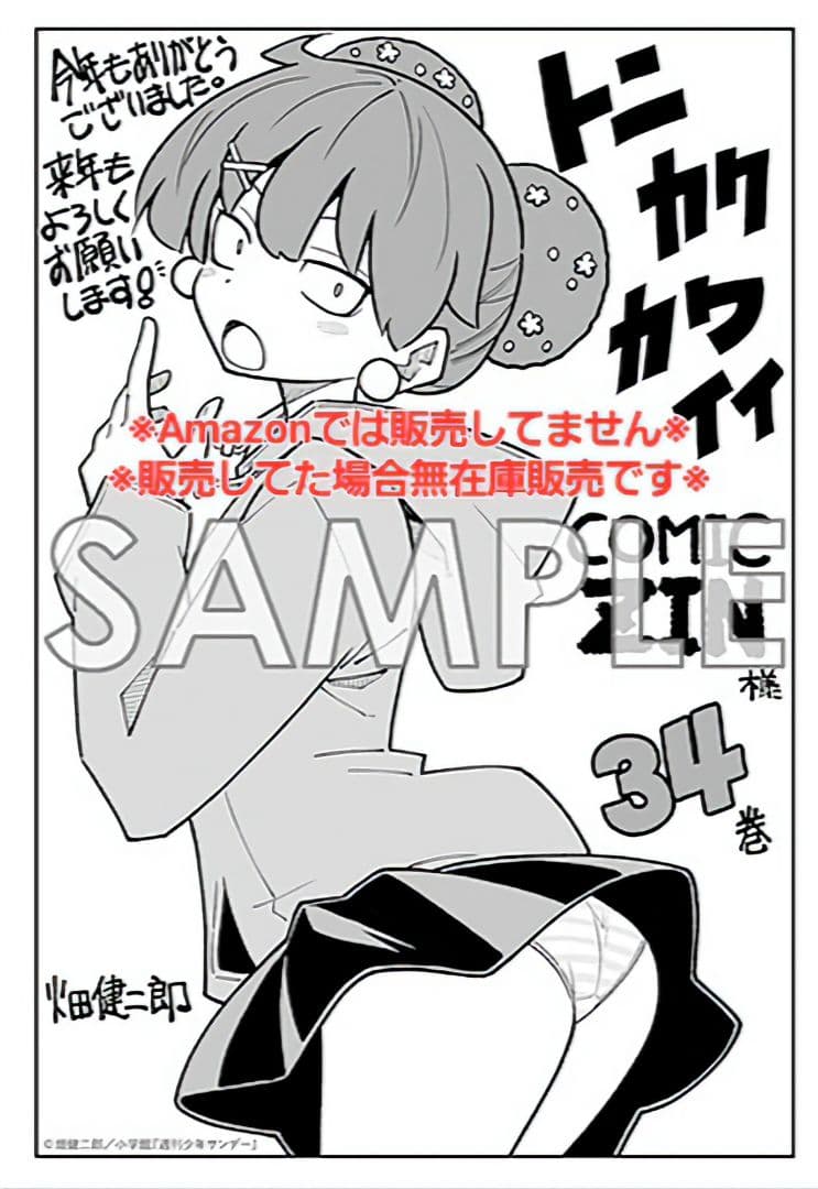 初版・未読品】トニカクカワイイ 34巻 特典・4種付きセット