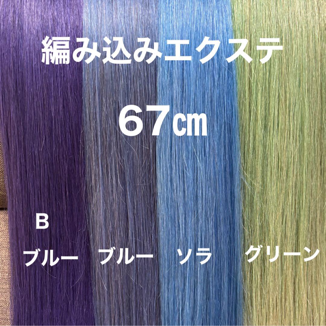 編み込みエクステ 67 束毛 ロングストレート - メルカリ