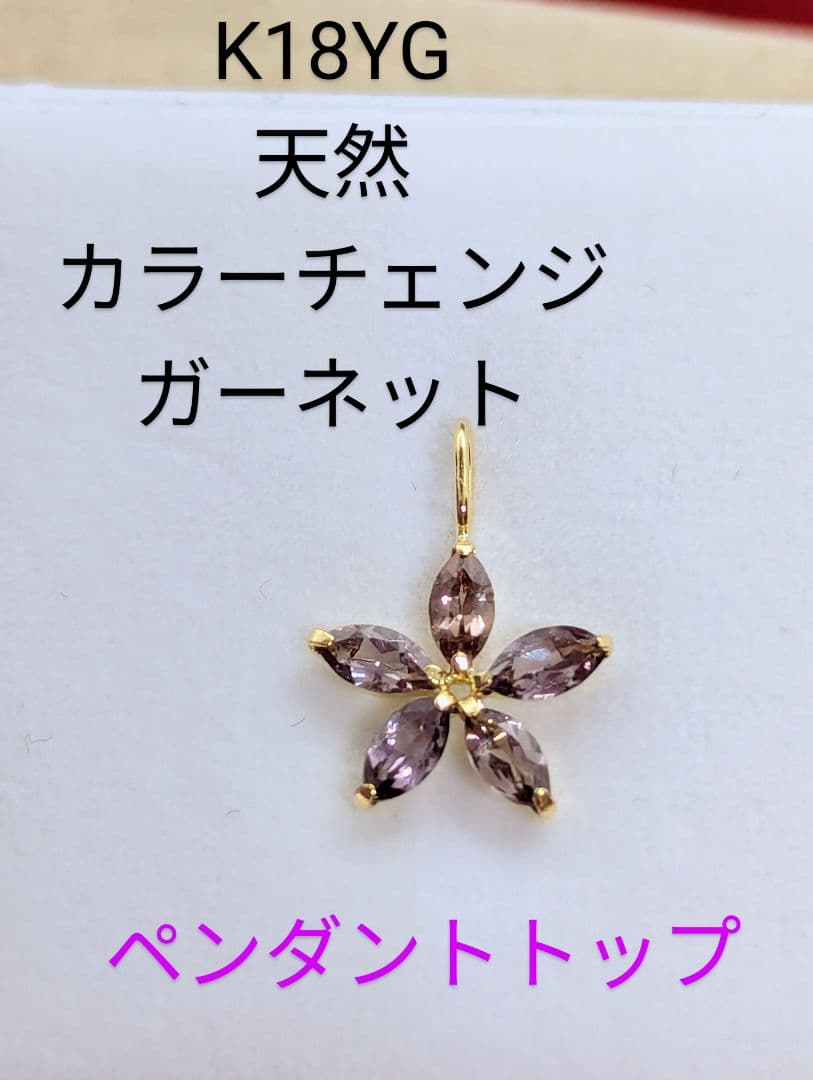 K18YG カラーチェンジガーネットペンダントトップ