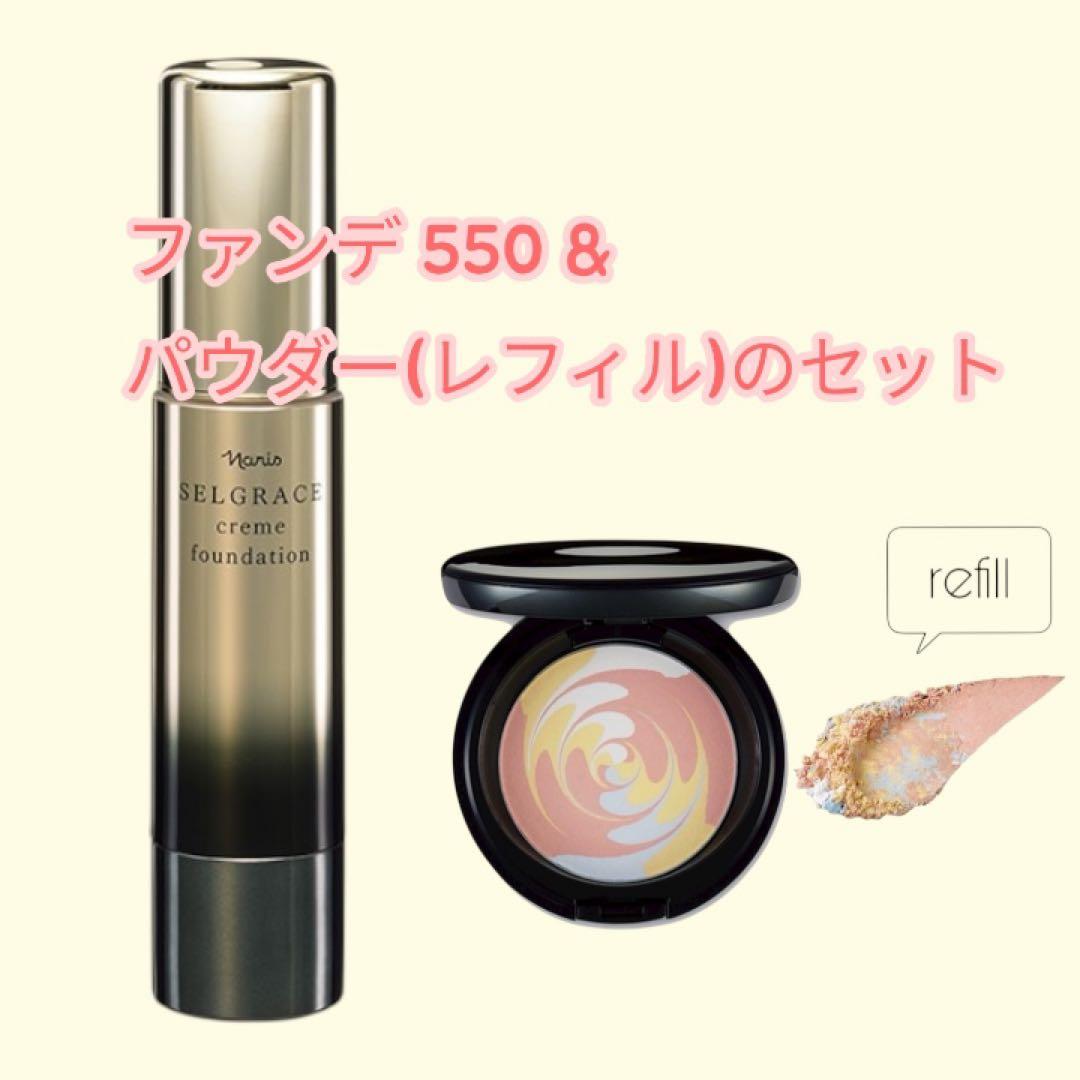 セルグレースクリームファンデーション550 & グロウブレンド プレストパウダー グロウ ブレンド プレストパウダー(グロウ ブレンド): シリーズから