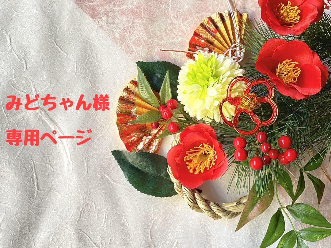 みどちゃん様 ♡ 専用ページ 色々飾ってる