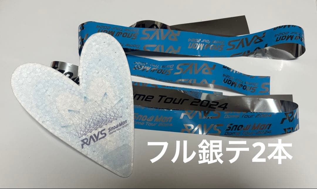 RAYS SnowMan Dome Tour 2024落下物セット ハート 銀テ - メルカリ