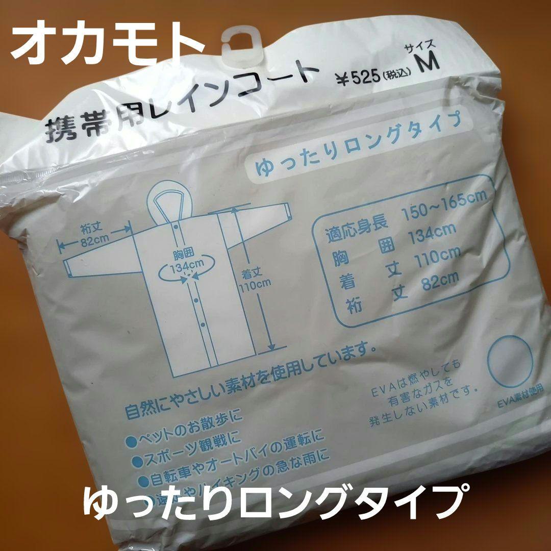 株式会社オカモト 携帯用 ハット付レインコート ゆったりロングタイプ