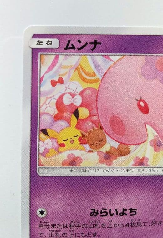 ムンナ SM10a ポケカ 017/054 018/054 ピカチュウ イーブイ - メルカリ