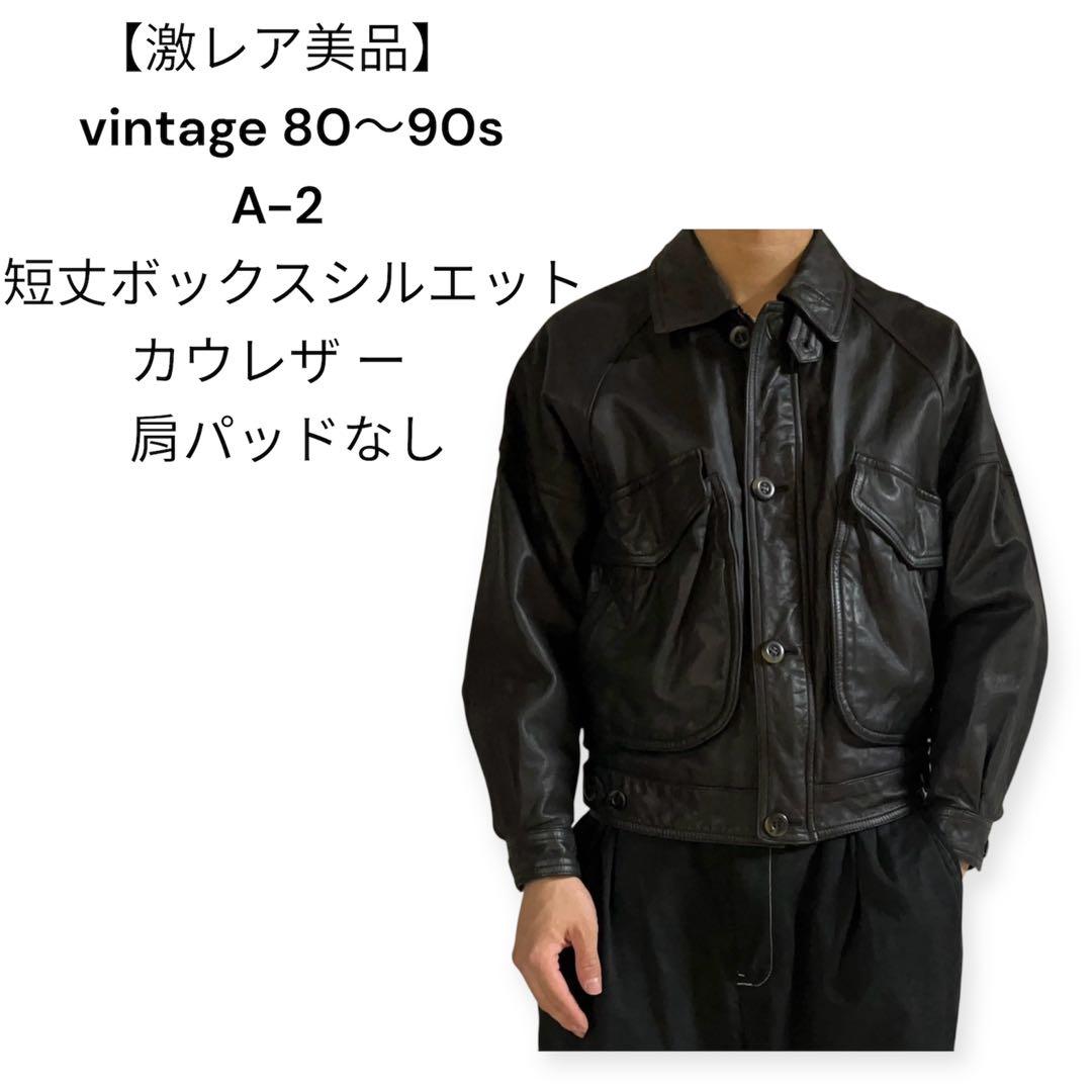 激レア美品】80s-90s A-2 カウレザー ジャケット 肩パッドなし - メルカリ