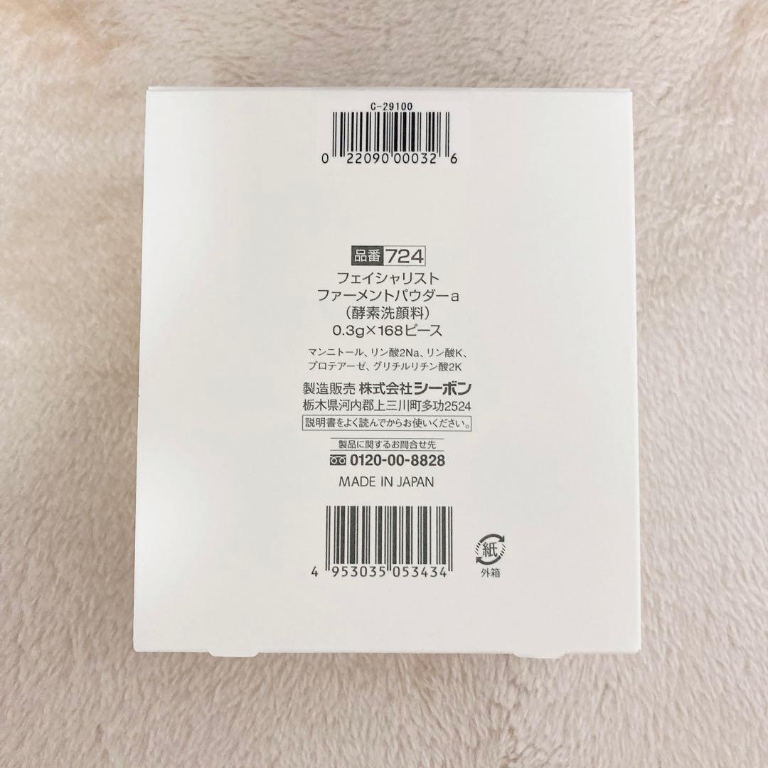 シーボン シーボン フェイシャリスト ファーメントパウダーa 酵素洗顔