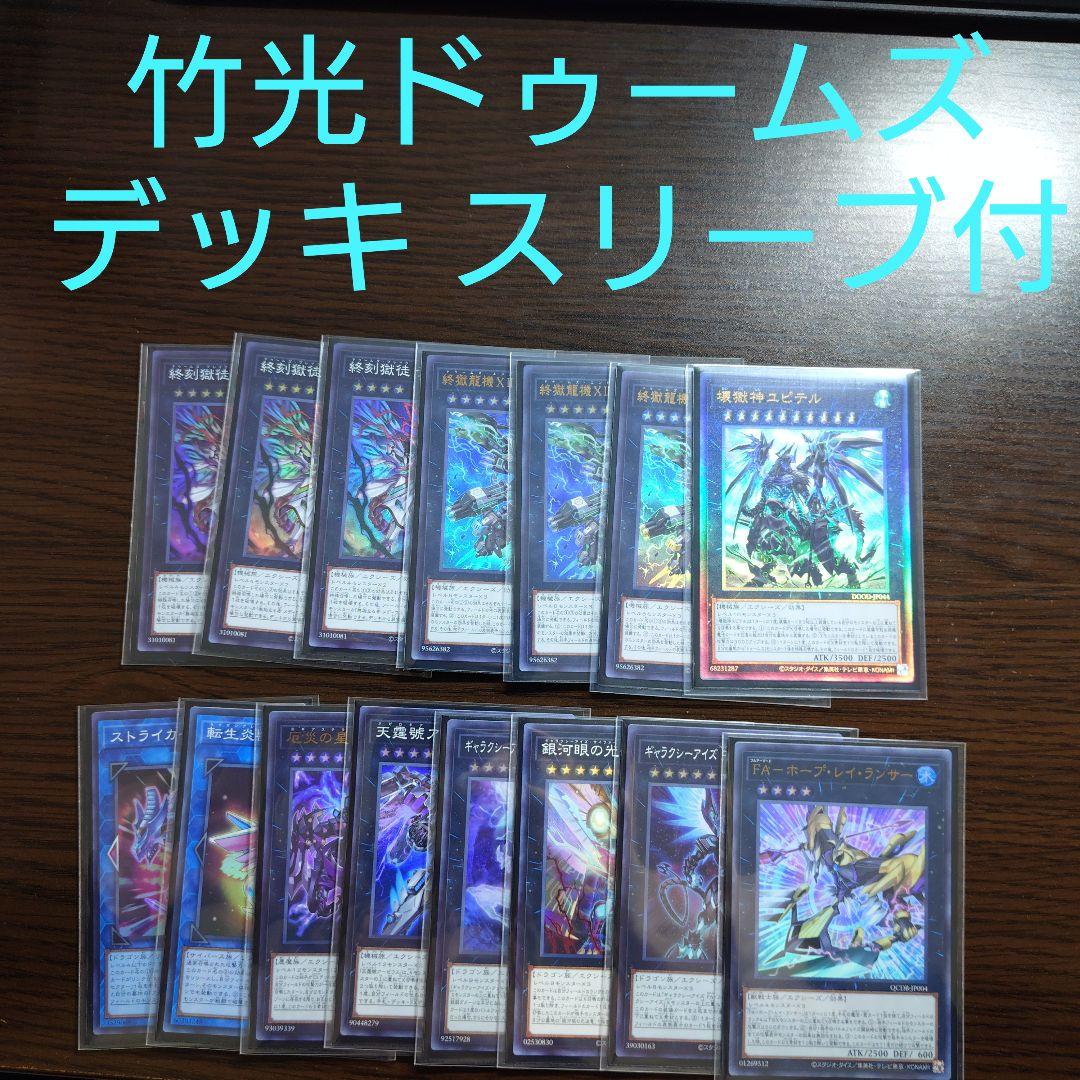 遊戯王【竹光ドゥームズ】デッキ ドラスティア スリーブ付 - メルカリ