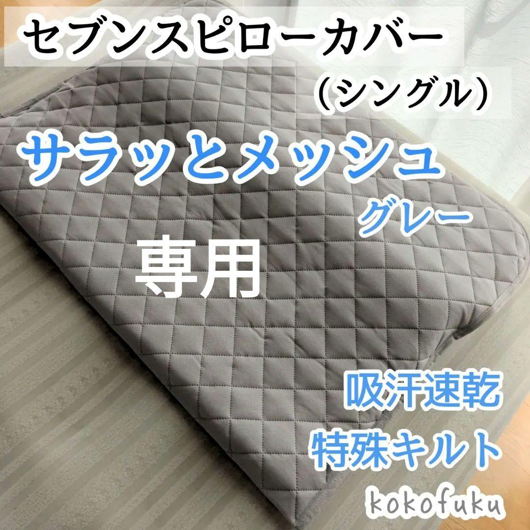 セブンスピローカバー シングルサイズ サラッとメッシュ グレー - メルカリ