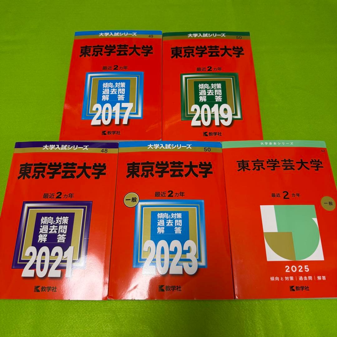東京学芸大学 赤本 2015年～2024年 10年分 教学社 - メルカリ