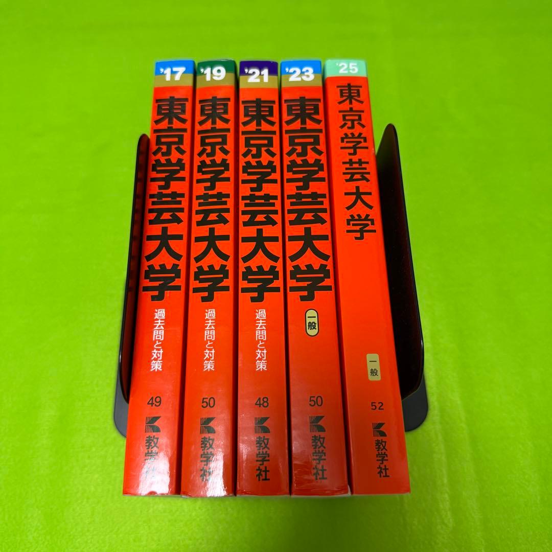 東京学芸大学 赤本 2015年～2024年 10年分 教学社 - メルカリ