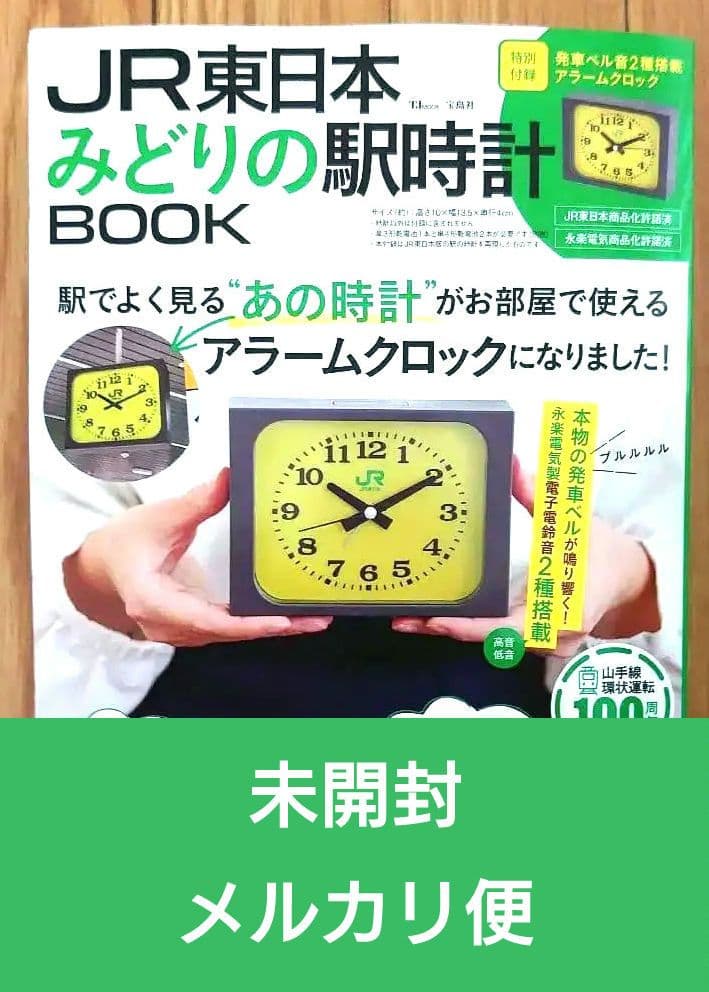 カ*匠様 JR東日本 みどりの駅時計 アラームクロック 新品未開封 - メルカリ