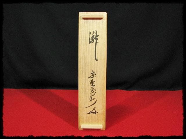 大徳 長谷川 寛州 瀧 一字 紫野 三玄院 臨済宗 禅宗 茶掛 f118 - メルカリ