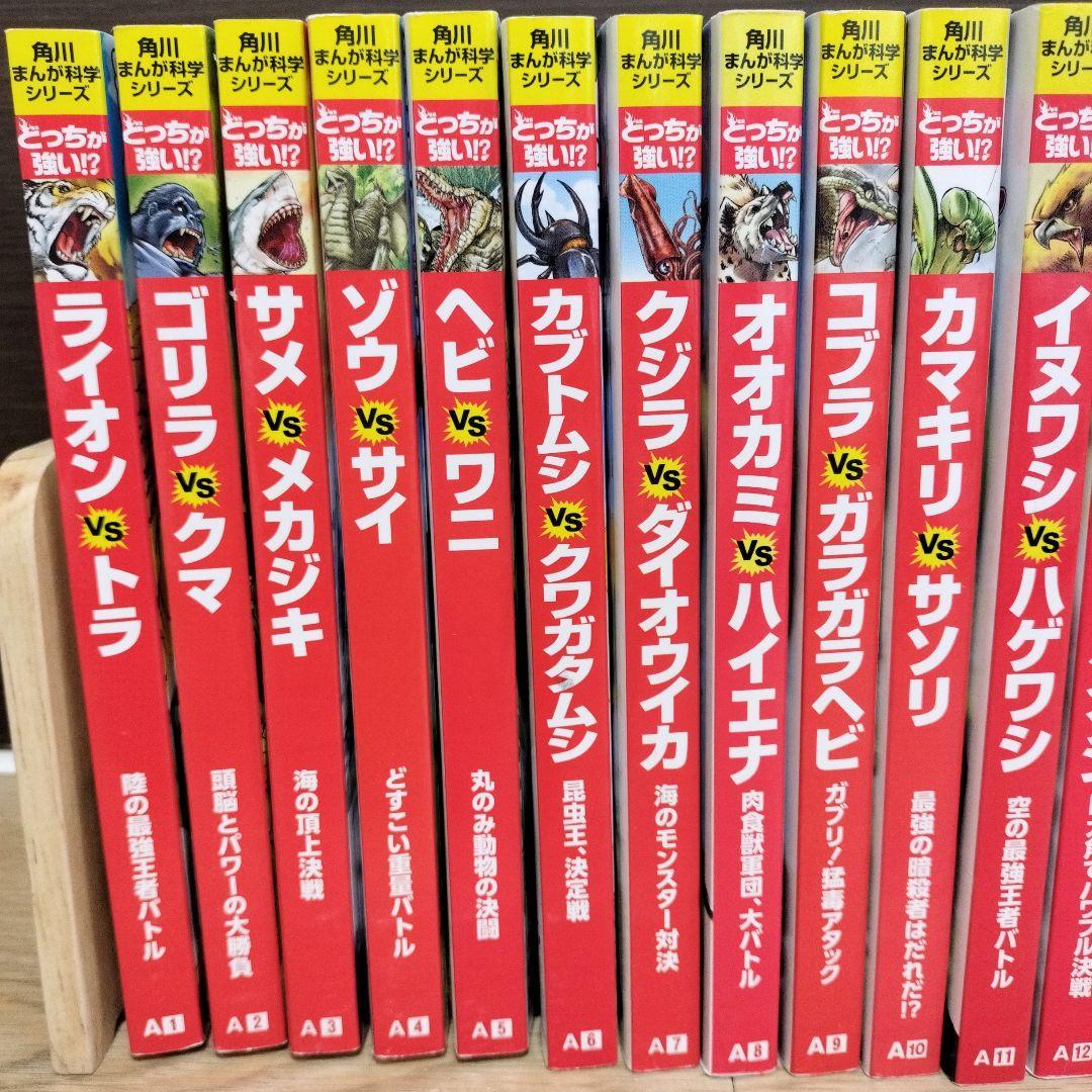 カバー無し】角川まんが科学シリーズ どっちが強い!?シリーズ 31冊