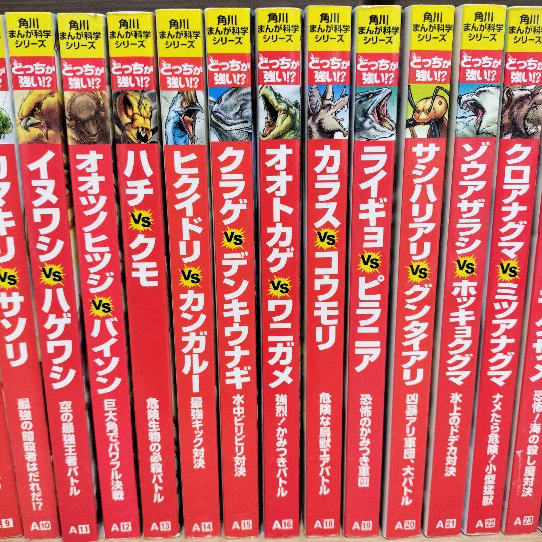 カバー無し】角川まんが科学シリーズ どっちが強い!?シリーズ 31冊
