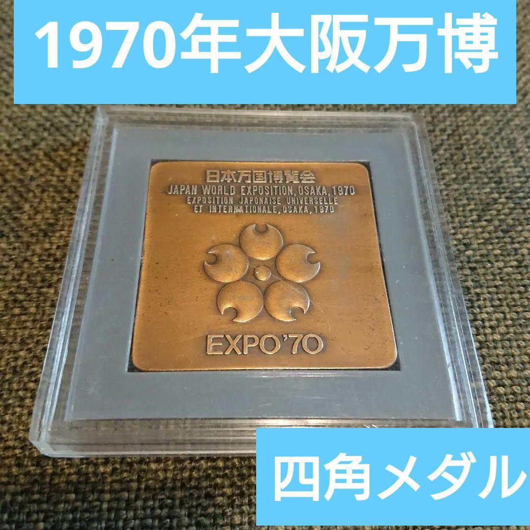 過去の大阪万博)エキスポ70『大阪万博』記念プレート角型記念メダル