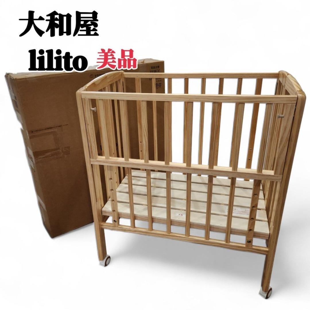 美品 大和屋 liliito リリト ベビーベッド 折り畳み 箱あり 付属品完備 リリト | ベビーベッドレンタル | yamatoya（大和屋） – yamatoya