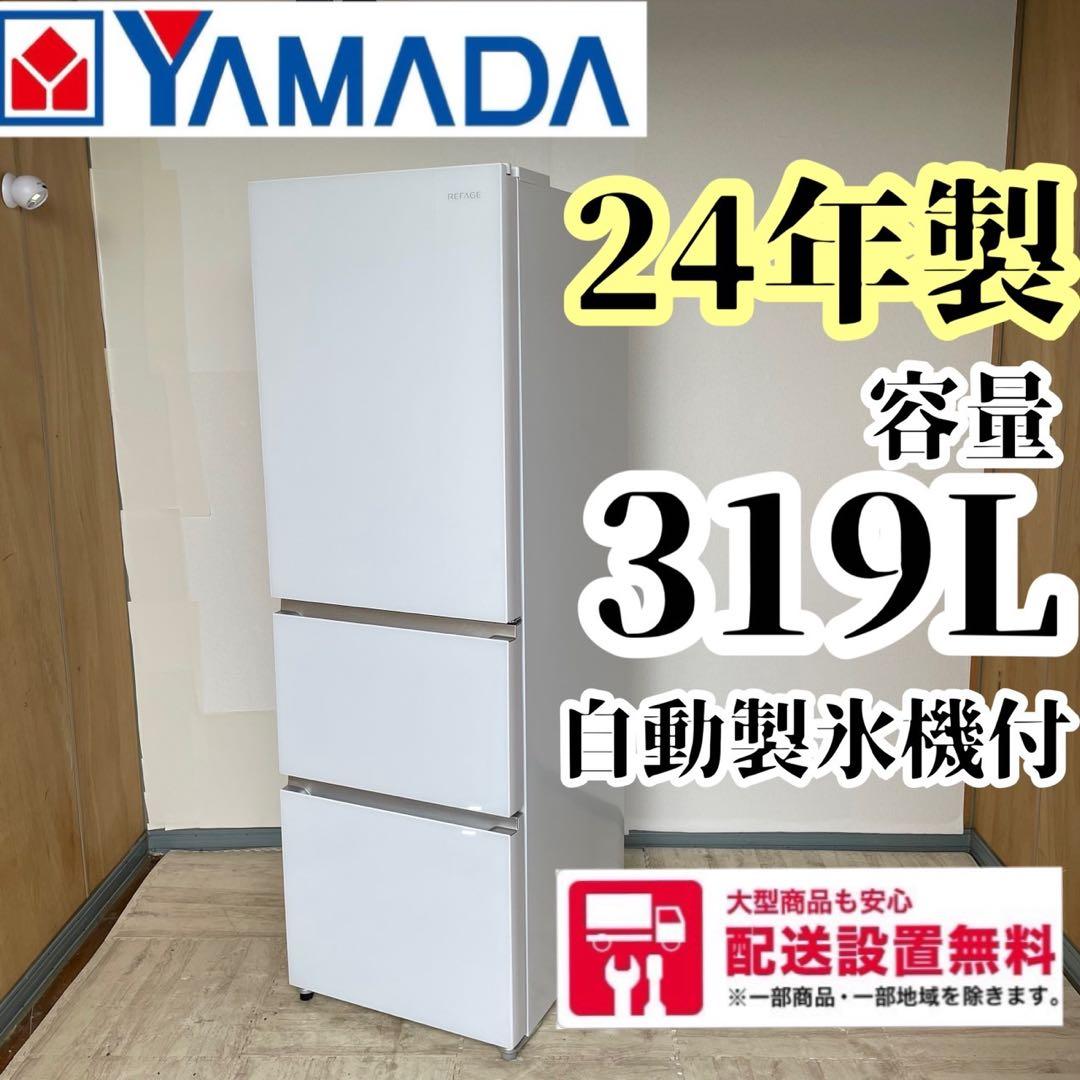 配送設置無料　YAMADA 大型冷蔵庫　319L 最新24年製　大容量 ヤマダオリジナル 冷蔵庫 319L 右開き 3ドア 幅55.0cm 自動製氷