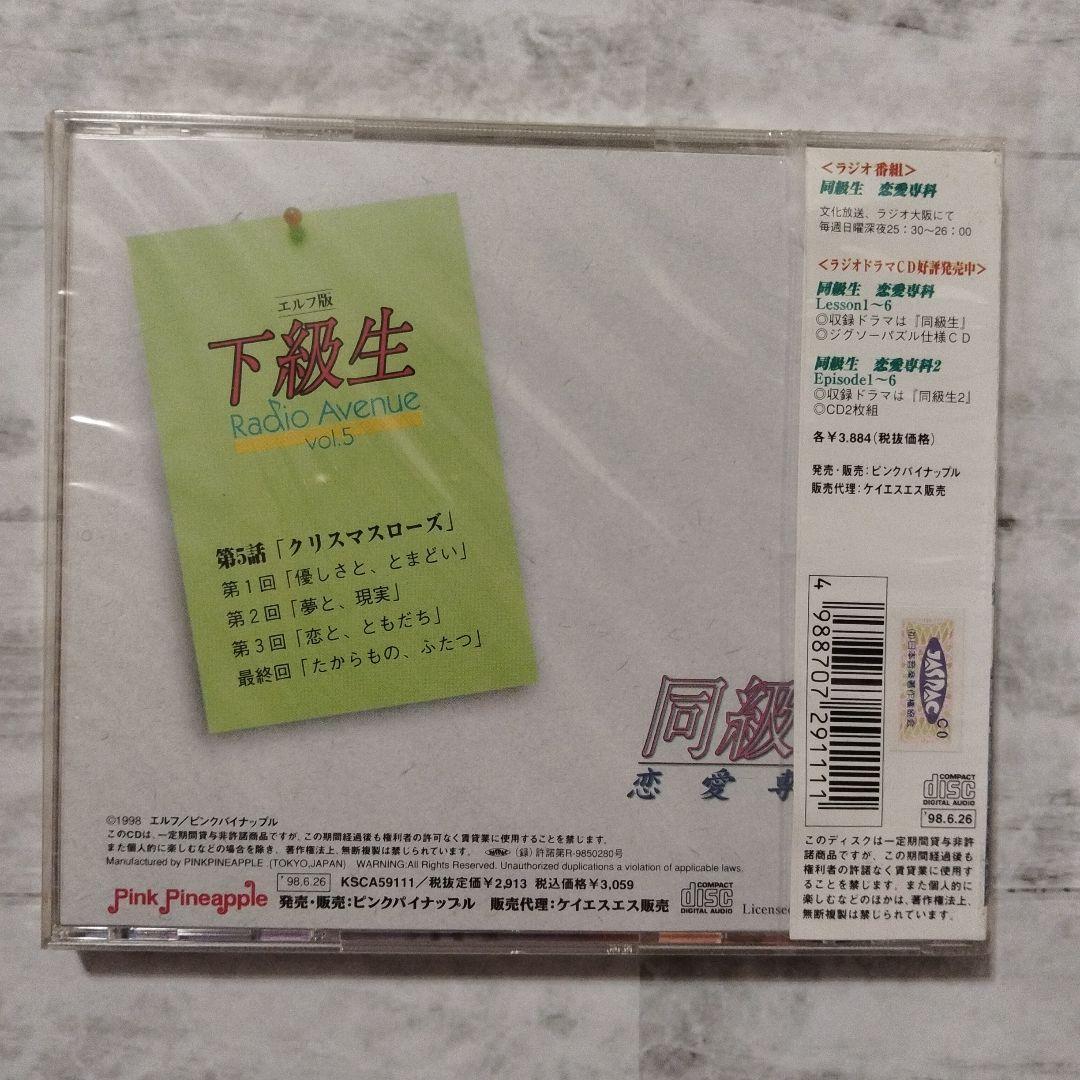 【超貴重・未開封】エルフ版「下級生」Radio Avenue vol.1〜6