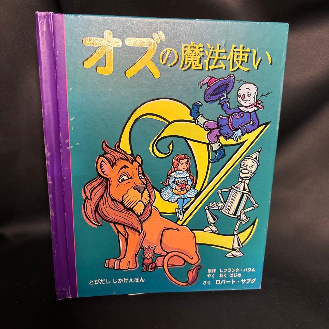 オズの魔法使い 飛び出す絵本 しかけ絵本日本語版/ロバート・サブダ