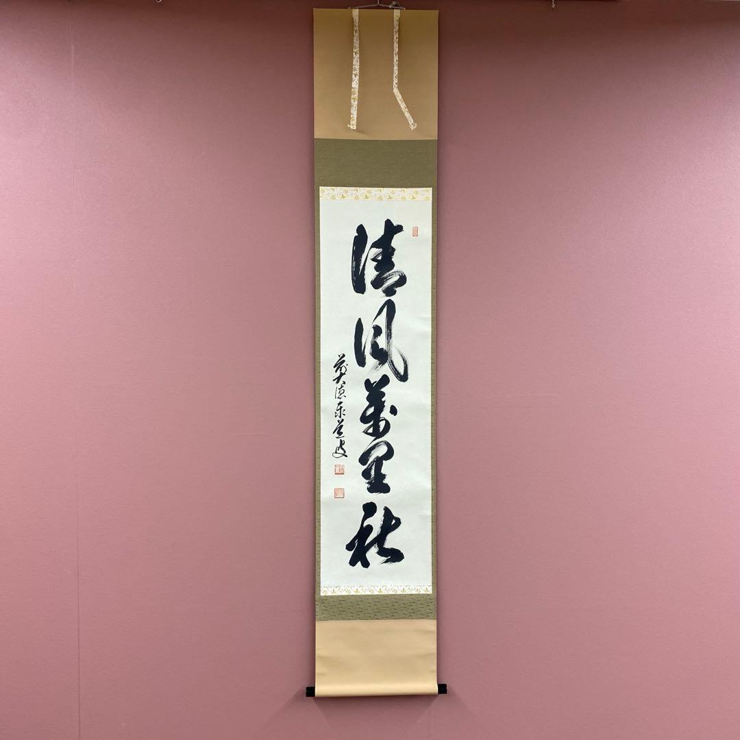 美品 掛け軸 瑞龍山雲澤禅寺 足立泰道作「清風万里秋」共箱 禅語 茶掛け 美品 掛け軸 足立泰道作「喫茶去」瑞龍山雲澤禅寺 共箱 禅語 茶掛け