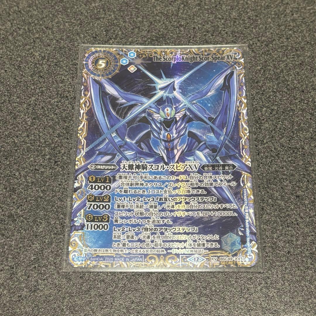 天蠍神騎スコル・スピアⅩⅤ シークレット1枚　スコルスピア　バトスピ 状態A-〕(2025/12)(SECRET/コスト青文字)天蠍神騎スコル・スピアXV【XV