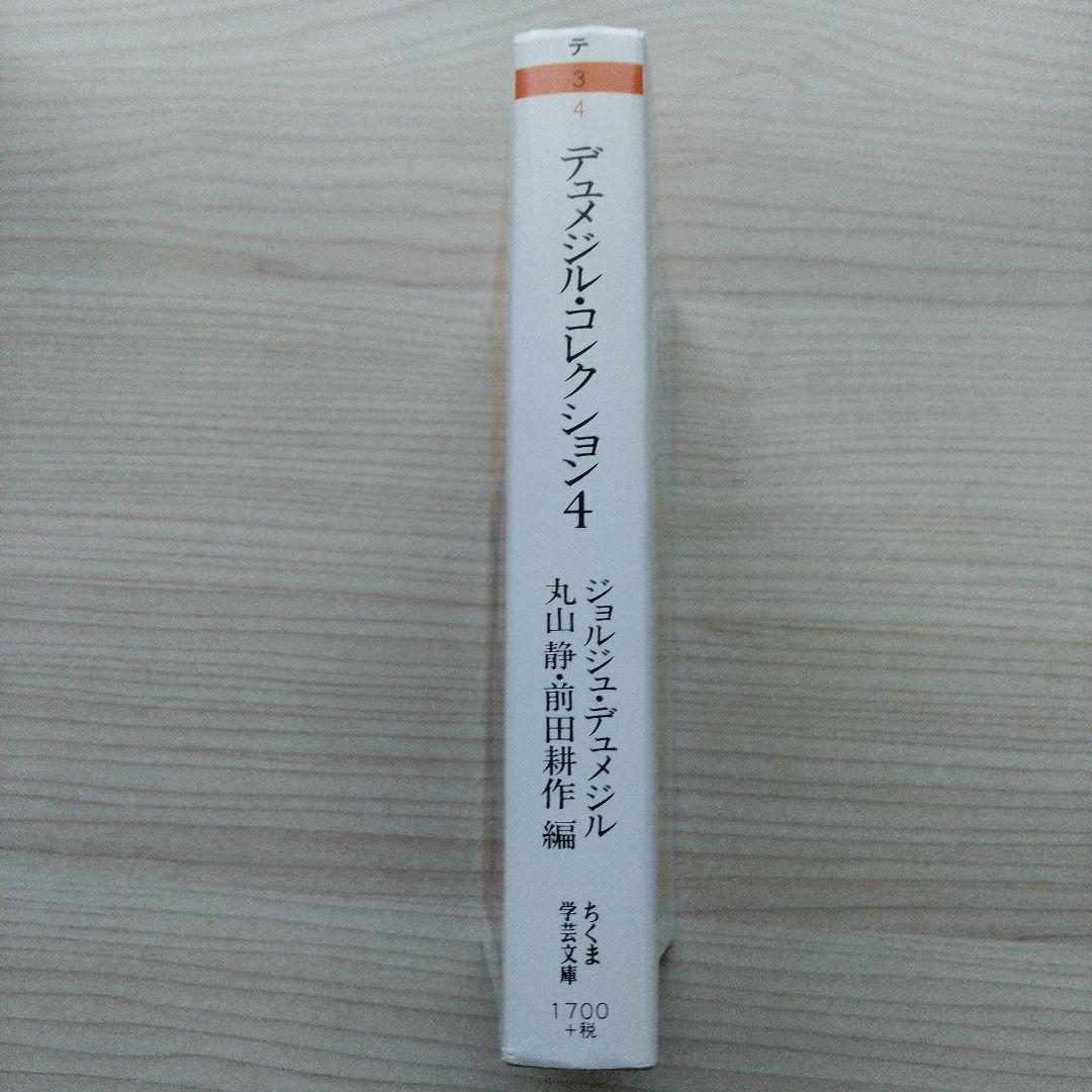 デュメジル・コレクション 1～4セット デュメジル・コレクション 1－4