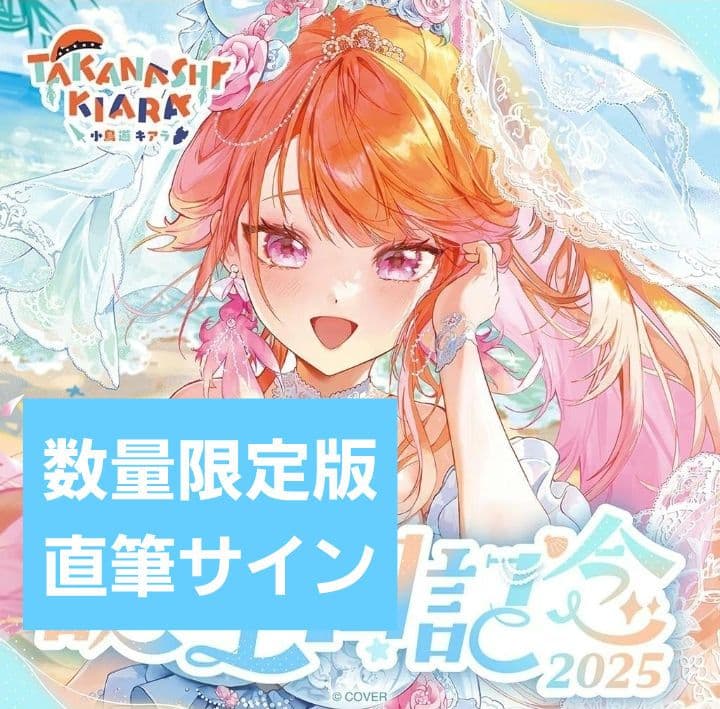 小鳥遊キアラ 誕生日記念2025 数量限定版 フルセット【ホロカ・ボイス