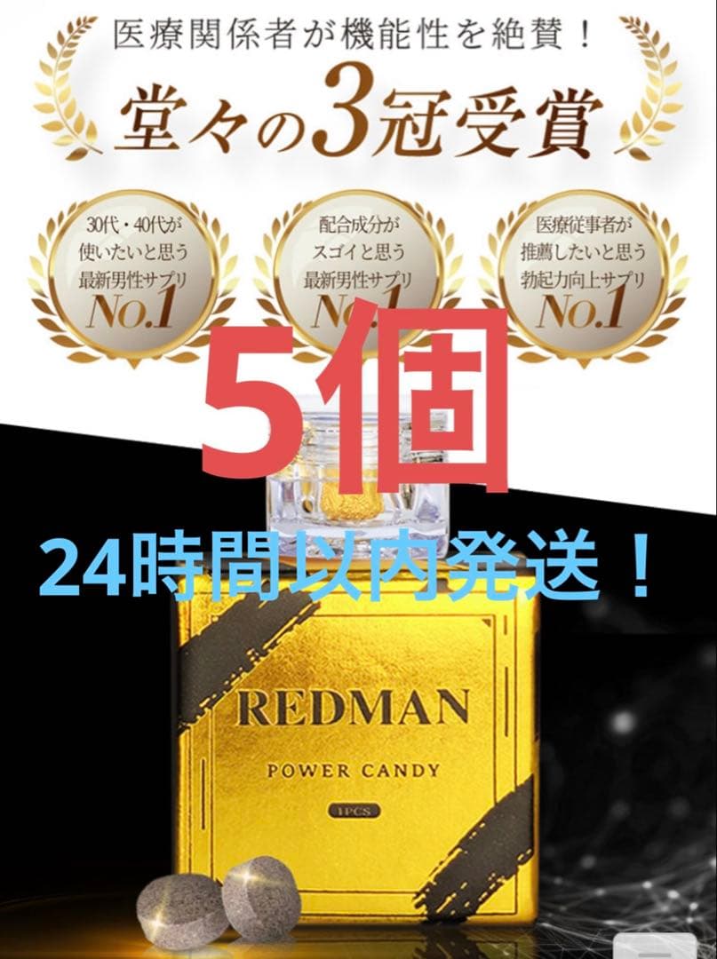 REDMAN POWER CANDY 5個 - メルカリ