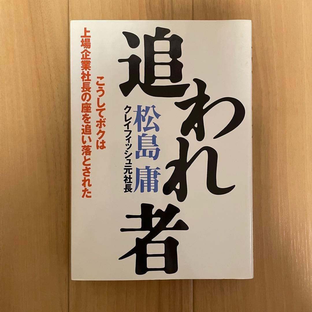 追われ者 こうしてボクは上場企業社長の座を追い落とされた - メルカリ