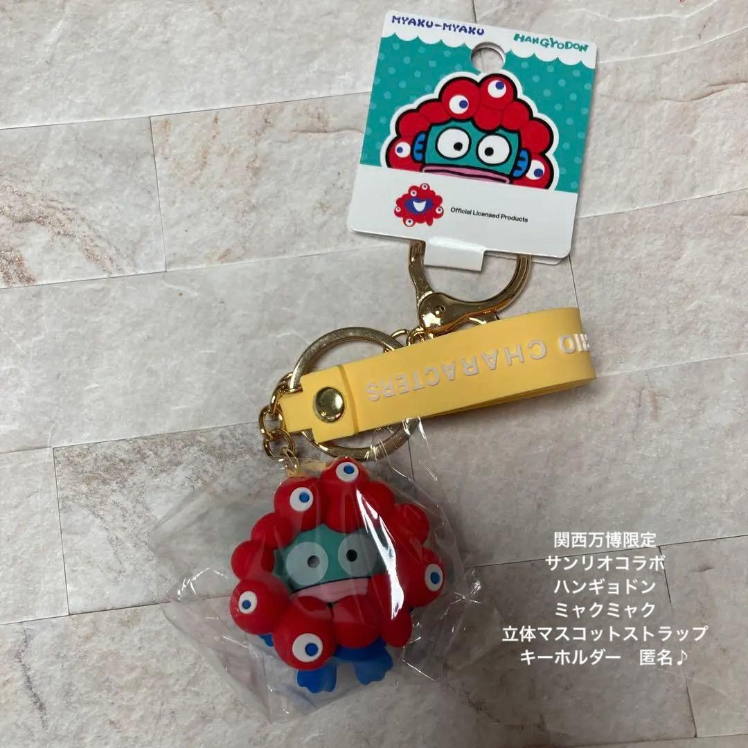 関西万博限定 サンリオコラボ ハンギョドン ミャクミャク ストラップ