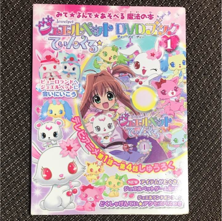 ジュエルペットてぃんくるDVDブック 1 - メルカリ
