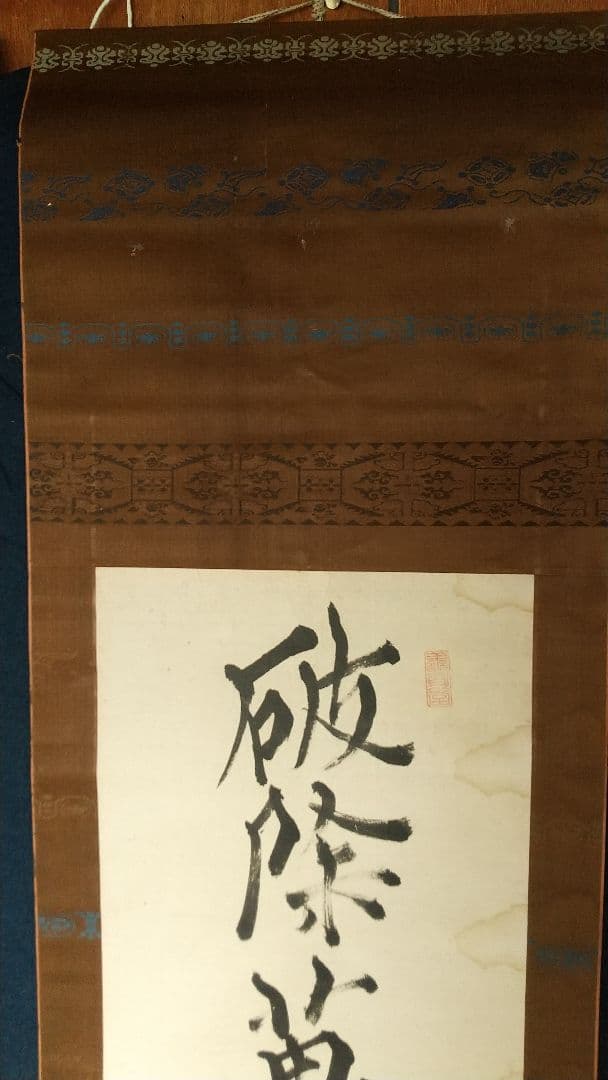 書家 儒者 亀田鵬斎 書掛軸 しみあり 双幅