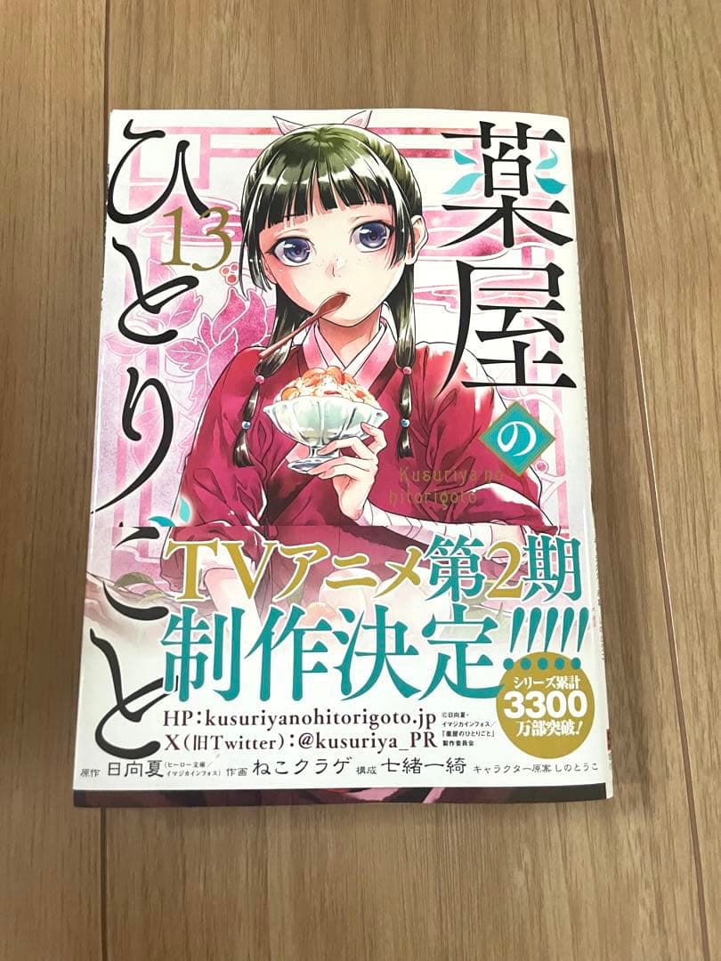 薬屋のひとりごと 全巻 1〜13巻 特典付き - メルカリ