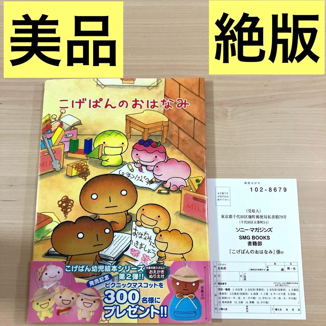 絶版・レア本】こげぱんのおはなみ ／絵本 - メルカリ