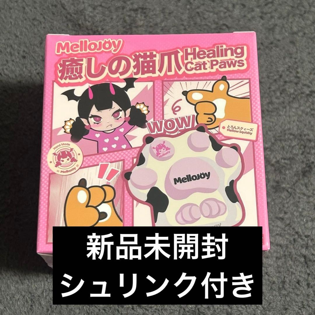 Mellojoyメロジョイ 癒しの猫爪 新品未開封 シュリンク付き - メルカリ