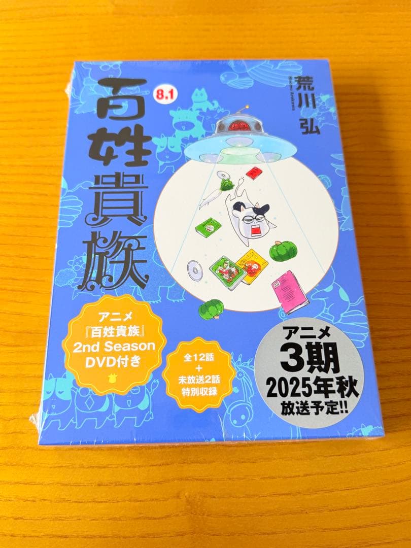 百姓貴族8.1巻 DVD付き - メルカリ