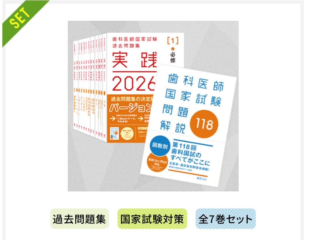 実践2026全13巻＆第118回歯科医師国家試験問題解説セット