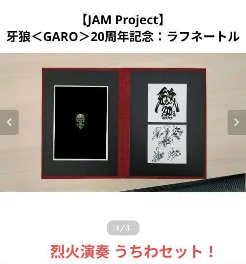 JAM Project】牙狼＜GARO＞20周年記念：ラフネートル うちわ付き