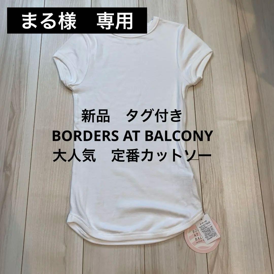 新品タグ付 BORDERS AT BALCONY 定番カットソー BORDERS at BALCONY（ボーダーズアットバルコニー） tシャツ 「BORDERS