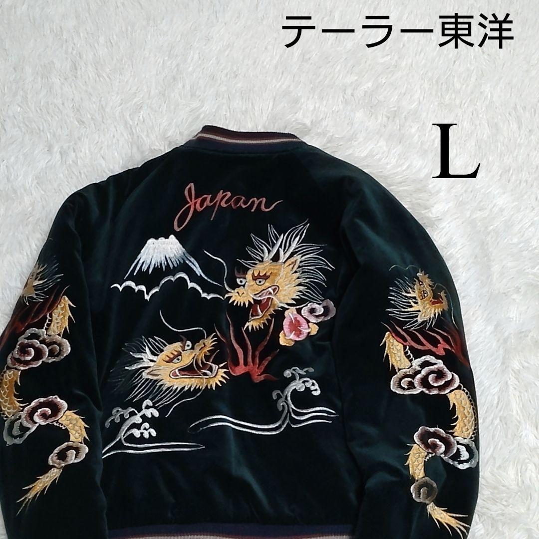 【希少】限定品 04年発売 テーラー東洋 スカジャン 沖縄 別珍 テーラー東洋「DRAGON×OKINAWA MAP」別珍×サテンスカジャン/tt10727-145