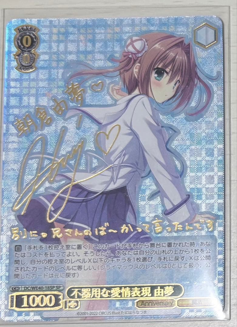 ヴァイス D.C.〜ダ・カーポ〜 不器用な愛情表現 由夢 SP サイン - メルカリ