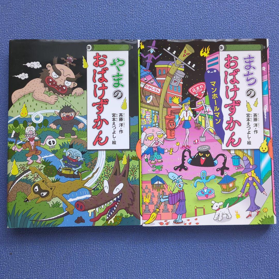 やまのおばけずかん まちのおばけずかん 2冊セット - メルカリ